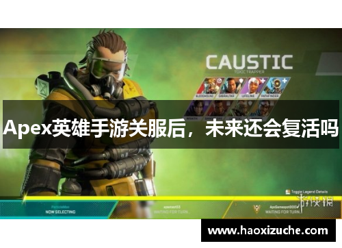 Apex英雄手游关服后，未来还会复活吗