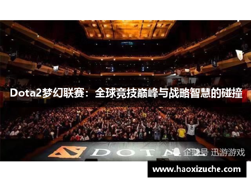 Dota2梦幻联赛：全球竞技巅峰与战略智慧的碰撞