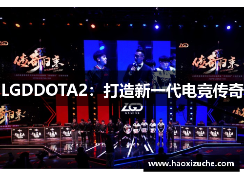 LGDDOTA2：打造新一代电竞传奇