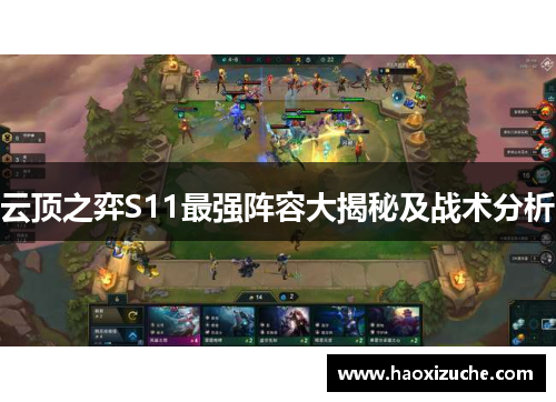 云顶之弈S11最强阵容大揭秘及战术分析