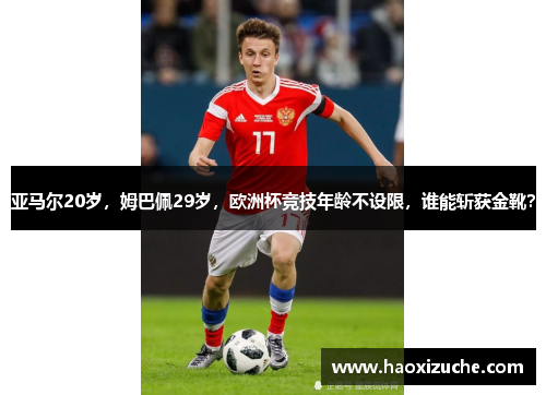 亚马尔20岁，姆巴佩29岁，欧洲杯竞技年龄不设限，谁能斩获金靴？