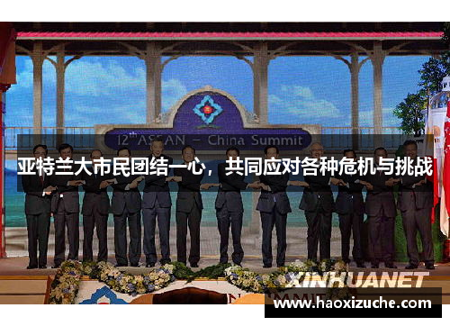 亚特兰大市民团结一心，共同应对各种危机与挑战