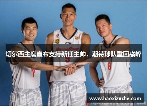切尔西主席宣布支持新任主帅，期待球队重回巅峰