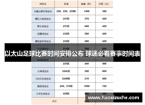 以太山足球比赛时间安排公布 球迷必看赛事时间表
