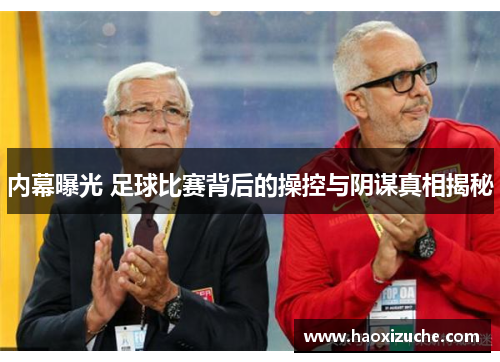 内幕曝光 足球比赛背后的操控与阴谋真相揭秘