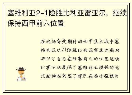 塞维利亚2-1险胜比利亚雷亚尔，继续保持西甲前六位置