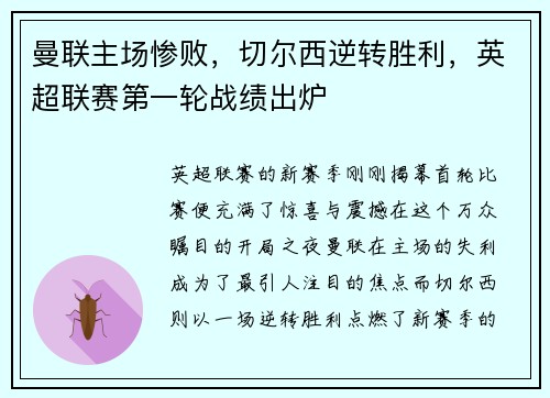 曼联主场惨败，切尔西逆转胜利，英超联赛第一轮战绩出炉