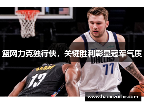 篮网力克独行侠，关键胜利彰显冠军气质