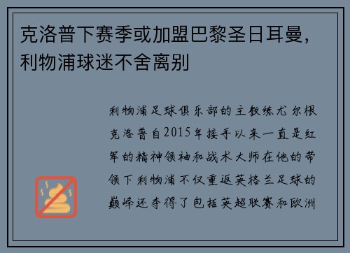克洛普下赛季或加盟巴黎圣日耳曼，利物浦球迷不舍离别