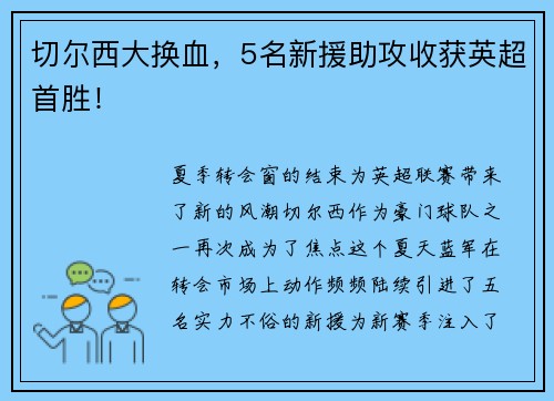 切尔西大换血，5名新援助攻收获英超首胜！