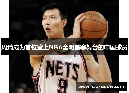 周琦成为首位登上NBA全明星赛舞台的中国球员