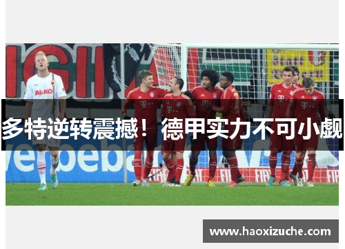 多特逆转震撼！德甲实力不可小觑
