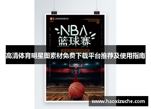 高清体育明星图素材免费下载平台推荐及使用指南