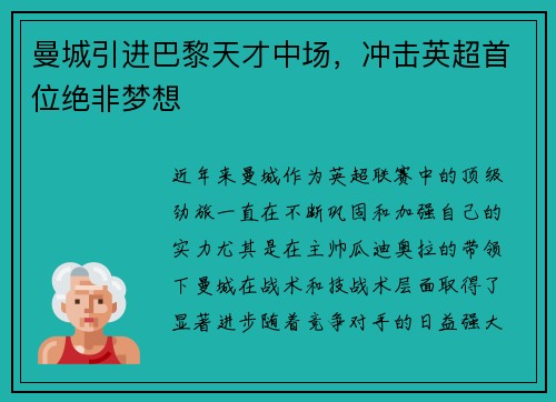 曼城引进巴黎天才中场，冲击英超首位绝非梦想