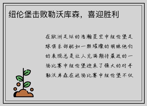 纽伦堡击败勒沃库森，喜迎胜利