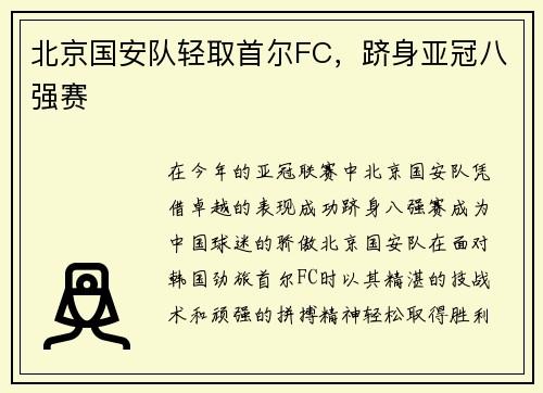 北京国安队轻取首尔FC，跻身亚冠八强赛