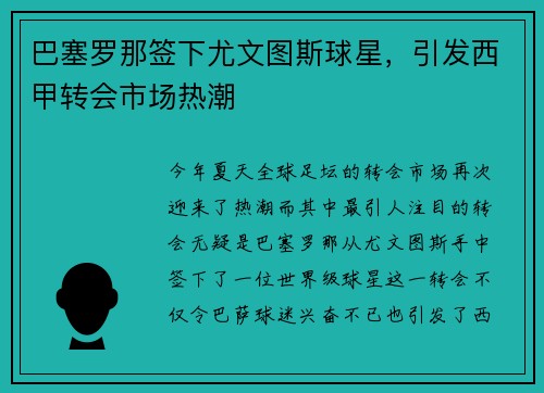 巴塞罗那签下尤文图斯球星，引发西甲转会市场热潮