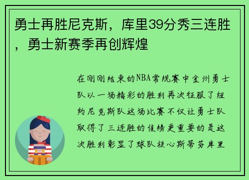 勇士再胜尼克斯，库里39分秀三连胜，勇士新赛季再创辉煌