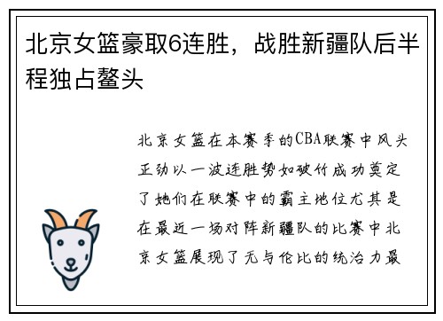 北京女篮豪取6连胜，战胜新疆队后半程独占鳌头