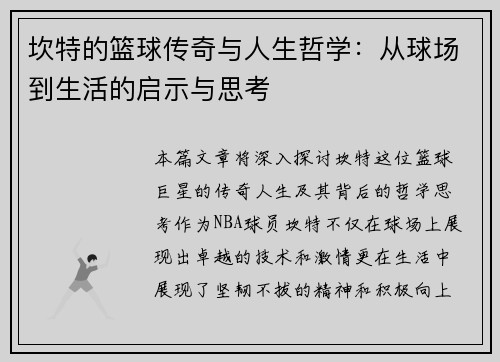 坎特的篮球传奇与人生哲学：从球场到生活的启示与思考