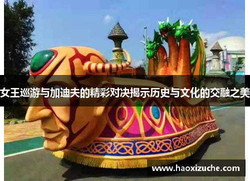 女王巡游与加迪夫的精彩对决揭示历史与文化的交融之美