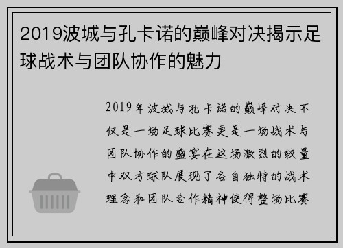 2019波城与孔卡诺的巅峰对决揭示足球战术与团队协作的魅力