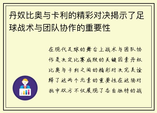 丹奴比奥与卡利的精彩对决揭示了足球战术与团队协作的重要性