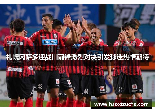 札幌冈萨多迎战川前锋激烈对决引发球迷热情期待