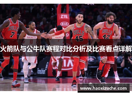 火箭队与公牛队赛程对比分析及比赛看点详解