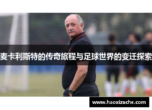 麦卡利斯特的传奇旅程与足球世界的变迁探索
