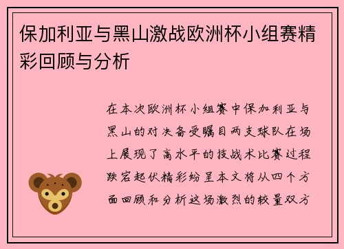 保加利亚与黑山激战欧洲杯小组赛精彩回顾与分析