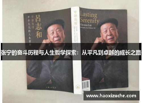 张宁的奋斗历程与人生哲学探索：从平凡到卓越的成长之路