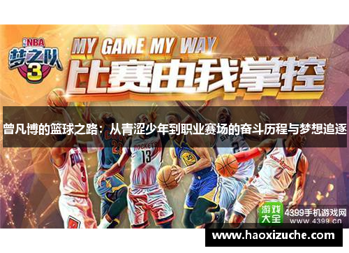 曾凡博的篮球之路：从青涩少年到职业赛场的奋斗历程与梦想追逐